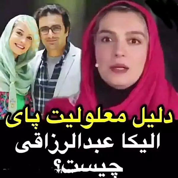 معلولیت الیکا عبدالرزاقی چیست