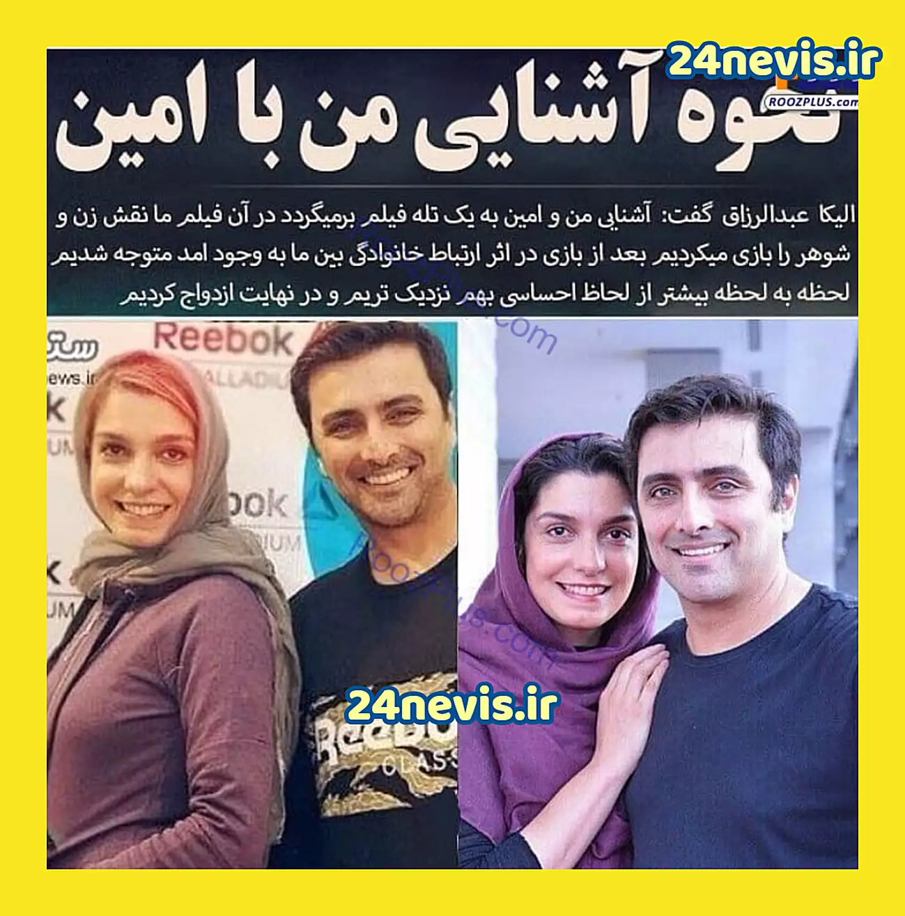 نحوه آشنایی و عکس های الیکا عبدالرزاقی و همسرش امین زندگانی +بیوگرافی